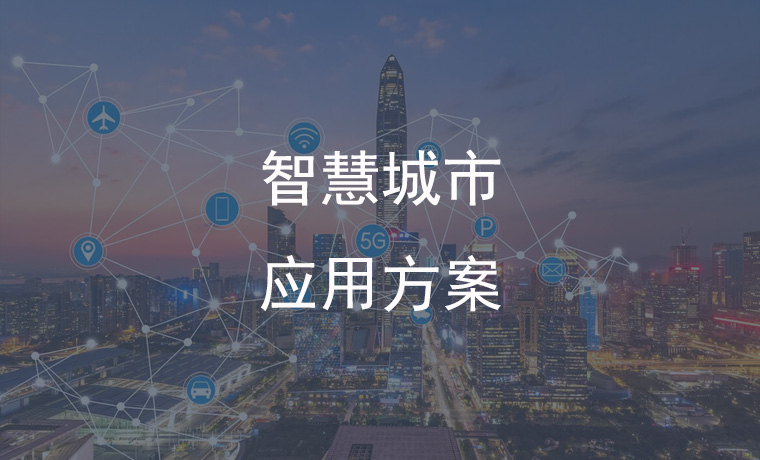 智慧城市应用方案：智慧照亮未来城市之光