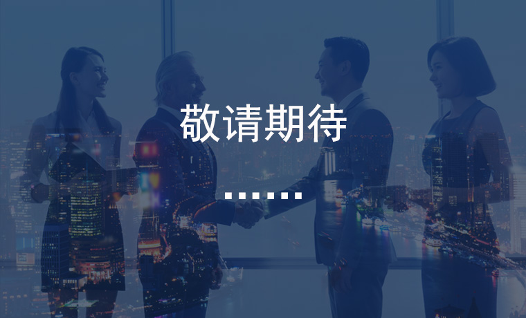 敬请期待……